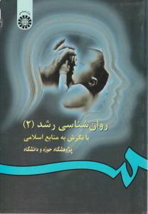 روانشناسی رشد دو 2 با نگرش به منابع اسلامی کد 179 ( سمت )