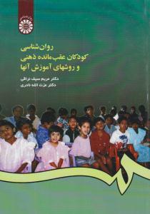 روان شناسی کودکان عقب مانده ذهنی و روش های آموزش آنها کد 456 ( سمت )