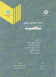 ساخت، پدید آیی و تحول شخصیت کد 1985 ( سمت )
