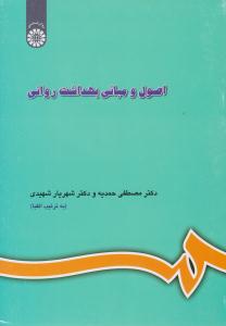 اصول و مبانی بهداشت روانی ( سمت )