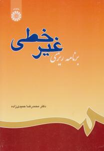 برنامه ریزی غیر خطی کد 631 ( سمت )