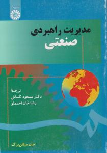 مدیریت راهبردی صنعتی کد 1292 ( سمت )