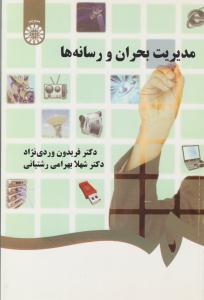 مدیریت بحران و رسانه ها کد 1305 ( سمت )