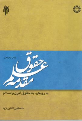 مقدمه علم حقوق ( دانش پژوه ) با رویکرد به حقوق ایران و اسلام ( سمت )