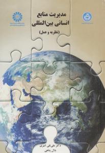 مدیریت منابع انسانی بین الملل نظریه و عمل کد 1451 ( سمت )