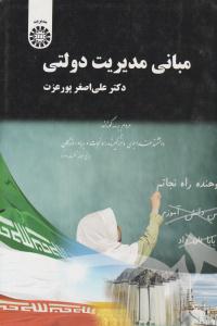 مبانی مدیریت دولتی کد 1536 ( سمت )
