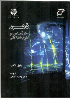 ذهن درآمدی بر علوم شناختی کد 1599 ( سمت )