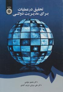 تحقیق در عملیات برای مدیریت دولتی کد 1653 ( سمت )