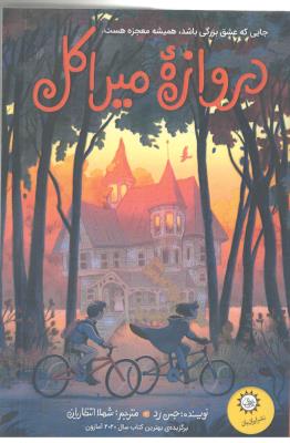 دروازه میراکل ( ایران بان )