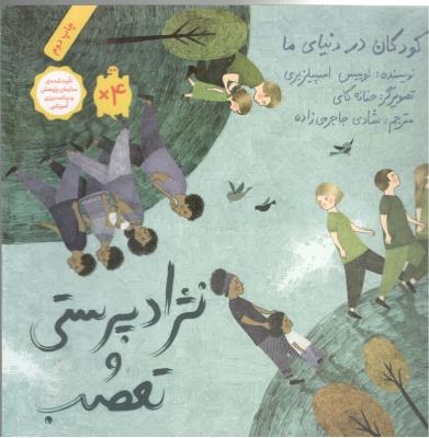نژاد پرستی و تعصب  - کودکان در دنیای ما ( فاطمی )