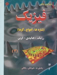 فیزیک هالیدی « جلد 2 دوم  » [ ویرایش 5 ] شاره ها ، امواج ، گرما ویرایش پنجم ( خراسان )
