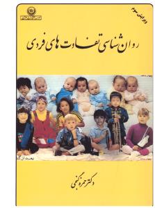 روان شناسی تفاوت های فردی { حمزه گنجی } ( بعثت ) *