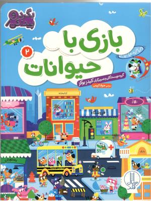 بازی  با حیوانات  2 - بگرد و پیدا کن ( نردبان فکر  )