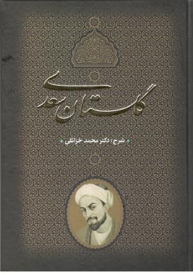 گلستان سعدی  - شرح : محمد خزائلی ( جاویدان )