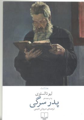 پدر سرگی ( چشمه )