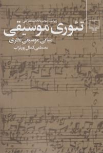 تئوری موسیقی مبانی موسیقی نظری پورتراب ( چشمه ) تئوری موسیقی مبانی موسیقی نظری پورتراب ( چشمه )