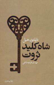 شاه کلید ثروت { هیل } ( لیوسا )