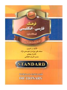 فرهنگ فارسی - انگلیسی جیبی استاندارد  - PERSIAN - ENGLISH DICTIONARY STANDARD