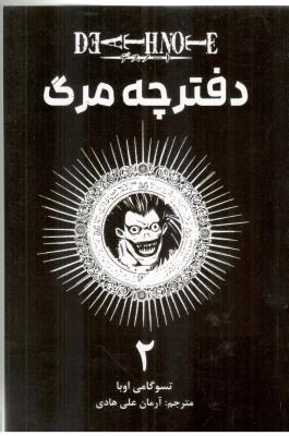 مانگا فارسی - دفترچه مرگ 2 ( نشر مات )