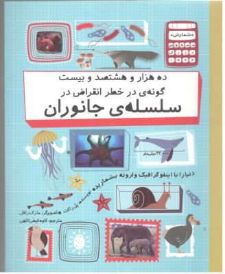 ده هزار و هشتصد و بیست گونه ی در خطر انقراض در سلسه جانوران   - شمارش معکوس جهان ، کتاب طوطی  ( فاطمی  )