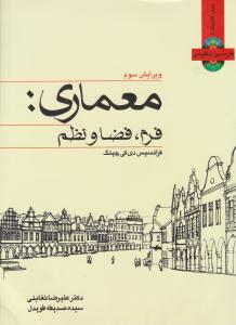 معماری فرم فضا و نظم چینگ ویرایش سوم ( کتاب وارش )