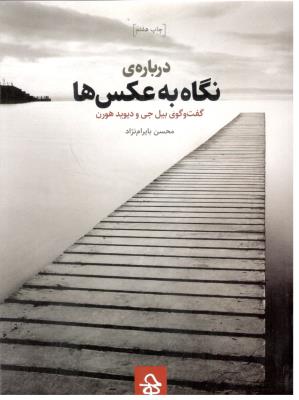 درباره ی نگاه به عکس ها - گفت و گوی بیل جی و دیوید هورن ( حرفه هنرمند ) درباره ی نگاه به عکس ها - گفت و گوی بیل جی و دیوید هورن ( حرفه هنرمند )