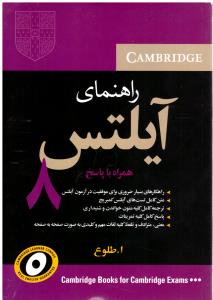 راهنمای آیلتس 8  همراه با پاسخ   - A GUIDE TO IELTS 8