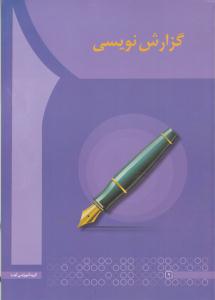 گزارش نویسی انوری ( آها )