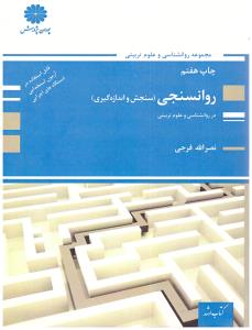 روان سنجی سنجش و اندازه گیری ( پوران )