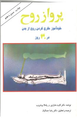 پرواز روح - خود آموز خارج کردن روح از بدن در 30 روز ( درسا )