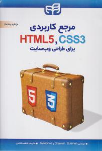 مرجع کاربردی HTML 5 ، CSS 3 برای طراحی وب سایت ( دانشگاهی کیان )