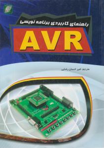 راهنمای کاربردی برنامه نویسی AVR ( مهرگان قلم )