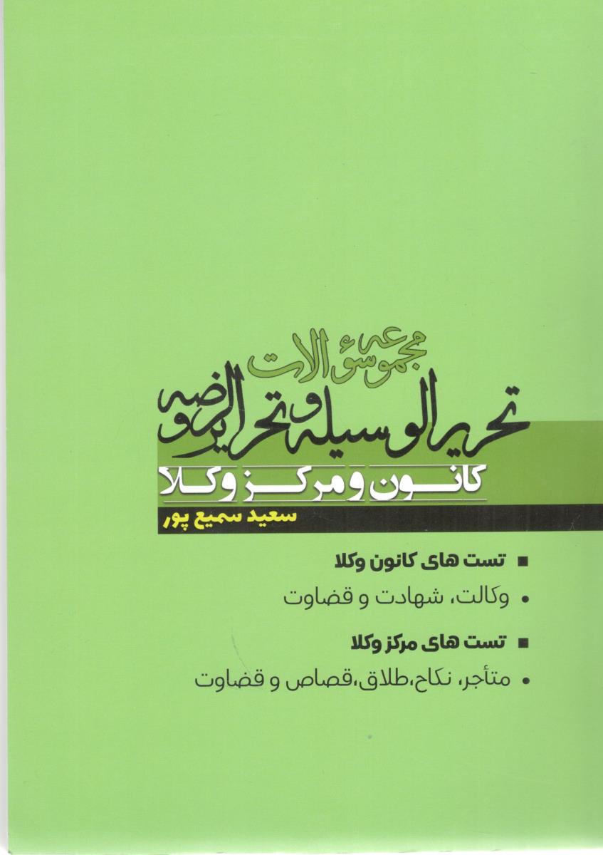 مجموعه سوالات تحرالوسیله و تحریر الروضه - کانون و مرکز وکلا ( سعید سمیع پور )