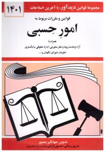 قوانین و مقررات مربوط به امور حسبی منصور ( دید آور )