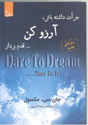 جرات داشته باش ، آرزو کن ، قدم بردار ، زندگی مثبت ( ابوعطا )