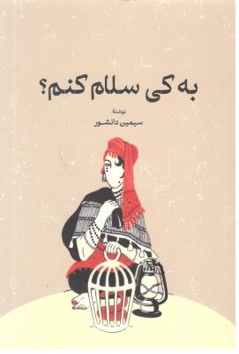 به کی سلام کنم ؟ ( گستره )