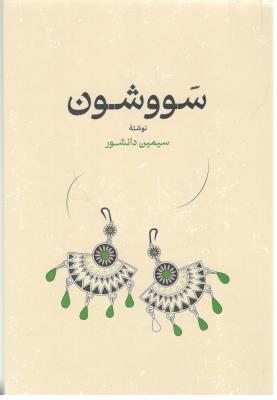 سووشون ( گستره )