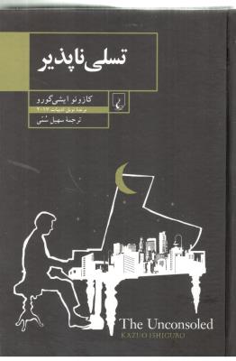 تسلی ناپذیر - برنده نوبل ادبیات 2017 ( ققنوس )