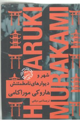 شهر و دیوارهای نامطمئنش ( نیماژ )