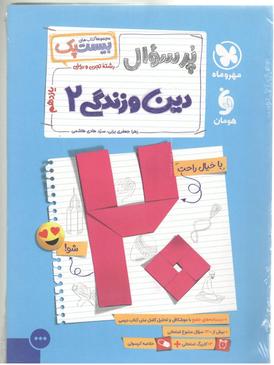 دین و زندگی 2 یازدهم 11 - پرسوال ، بیست پک ( مهرو ماه ) دین و زندگی 2 یازدهم 11 - پرسوال ، بیست پک ( مهرو ماه )