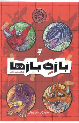 بازی بازها ( به نشر )