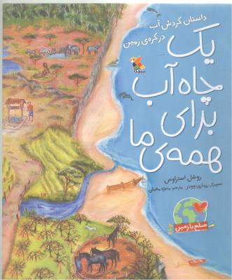 داستان گردش آب در کره ی زمین - یک چاه آب برای همه ما ، صلح با زمین ( میچکا )