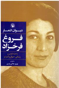 دیوان اشعار فروغ فرخزاد ( مروارید )