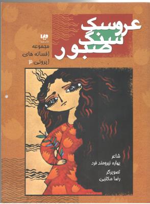 مجموعه افسانه های ایرونی 3 - عروسک سنگ صبور  (ویدا )