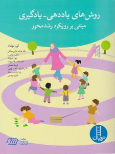 روش های یاددهی - یادگیری ( مبتنی بر رویکرد رشد محور ) ( فنی ایران )