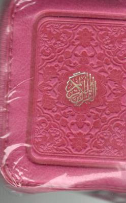 قرآن کریم  لقمه زیپی ( هادی مجد )