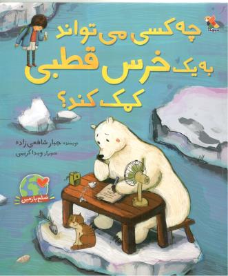 چه کسی می تواند به یک خرس قطبی کمک کند ؟ ( میچکا )