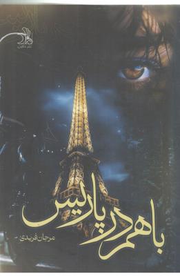 با هم در پاریس - رمان ( ماهین )