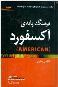 فرهنگ پایه ی آکسفورد انگلیسی - فارسی  - OXFORD BASIC AMERICAN DICTIONARY ENGLISH - FARSI