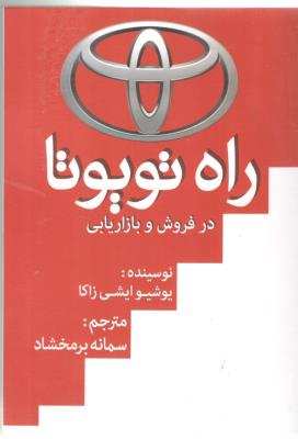 راه تویوتا - در فروش  و بازاریابی ( ابر سفید )
